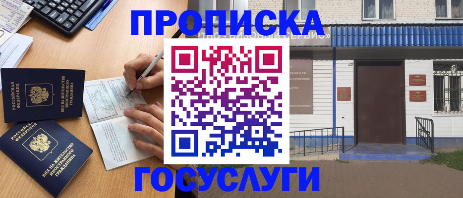 купить прописку в Раменском